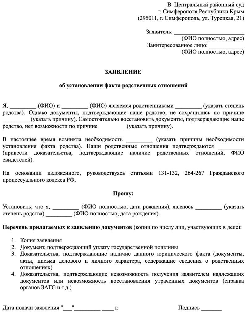 Установить факт трудовых отношений. Бланк заявления об установлении родственных отношений. Исковое заявление о подтверждении факта родственных отношений.