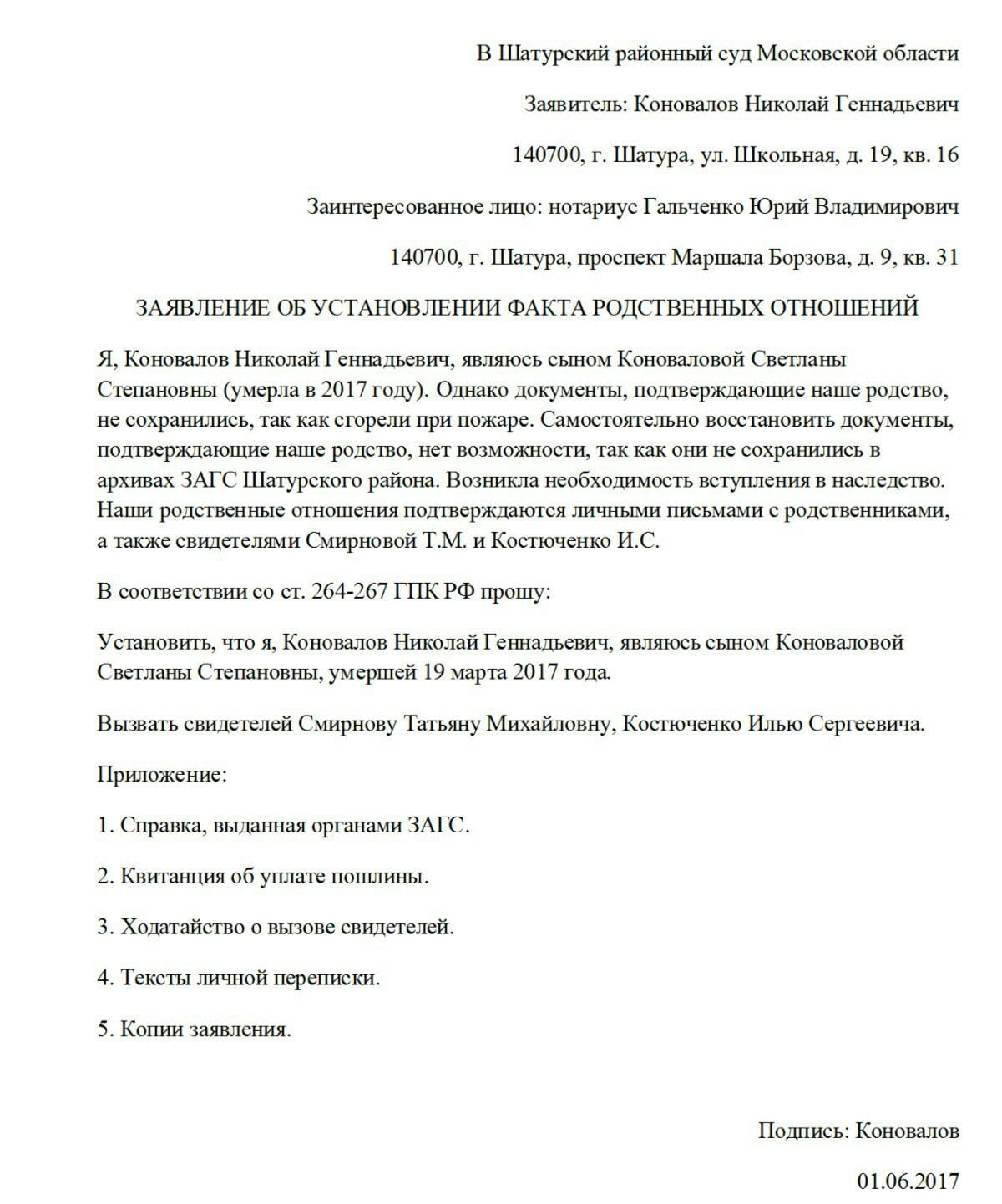 Заявление об установлении факта родственных отношений с умершим для принятия наследства образец