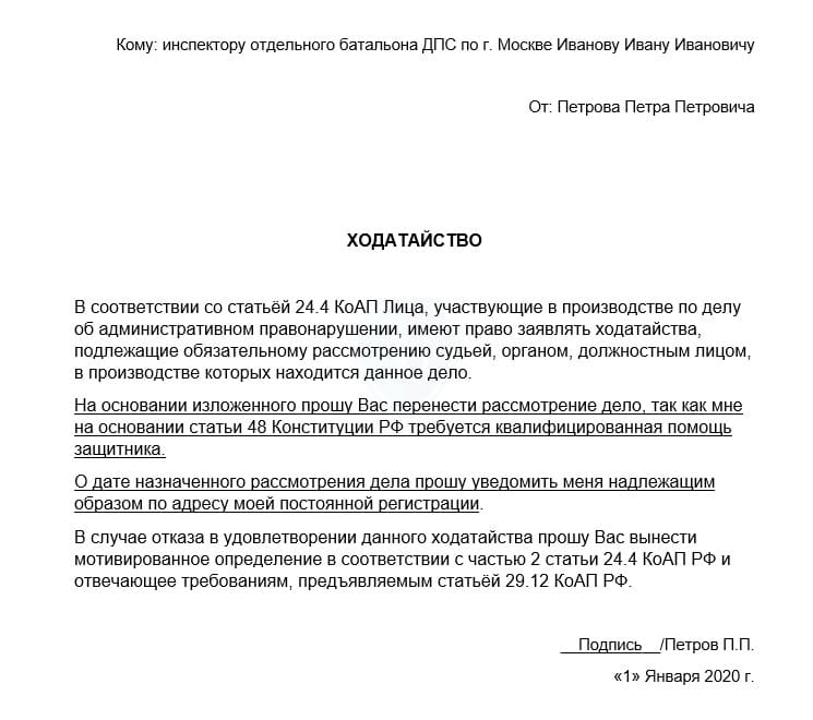 Ходатайство об отложении рассмотрения дела об административном правонарушении образец