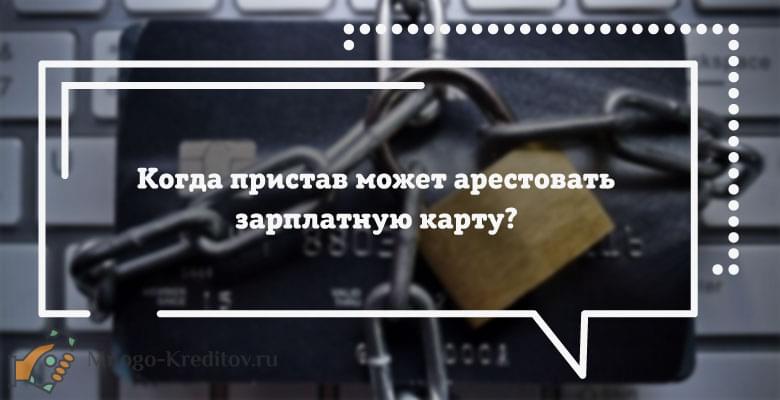 Какие дебетовые карты не арестовывают судебные приставы. Как обойти арест зарплатной карты. Могут ли приставы арестовать зарплатную карту. Приставы арестовали зарплатную карту ВТБ что делать. Какую карту не могут арестовать судебные приставы в 2022 году отзывы.