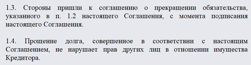 Прощение долга образец соглашения