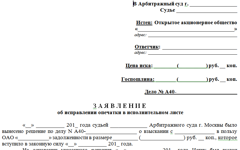 Ходатайство о выдаче исполнительного листа в арбитражный суд образец упрощенное производство