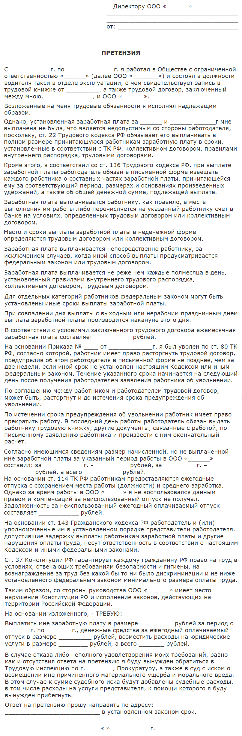 Досудебная претензия работодателю о нарушении трудовых прав образец