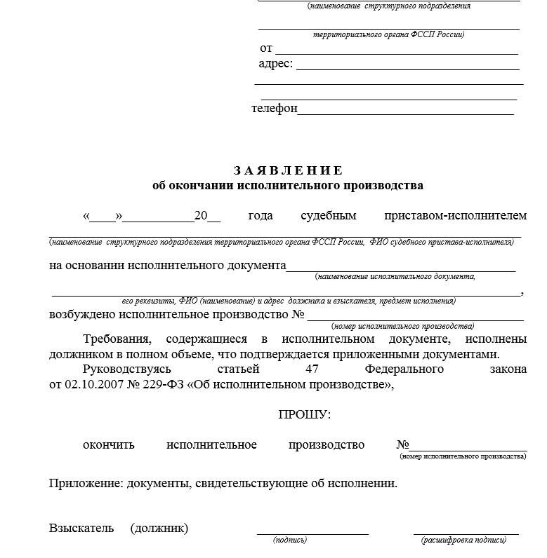 Заявление приставам о прекращении исполнительного производства в связи с оплатой долга образец