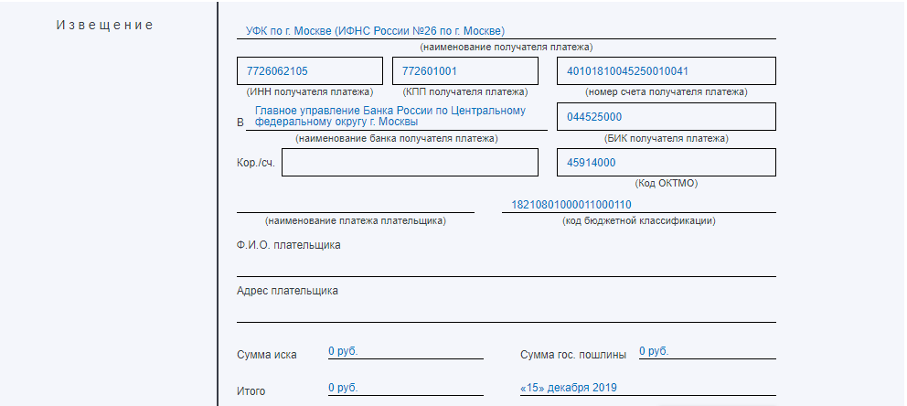 Квитанция об оплате госпошлины за исковое заявление в суд образец