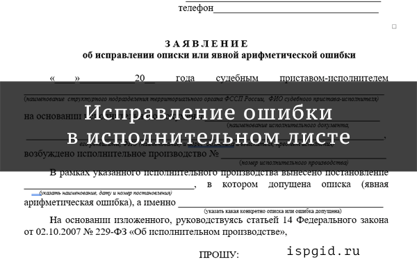 Что делать, если в исполнительном листе ошибка