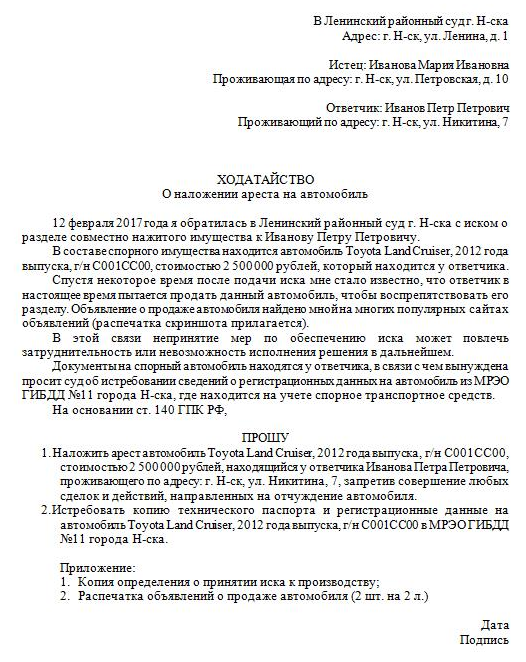 Ходатайство об обеспечительных мерах в гражданском процессе образец