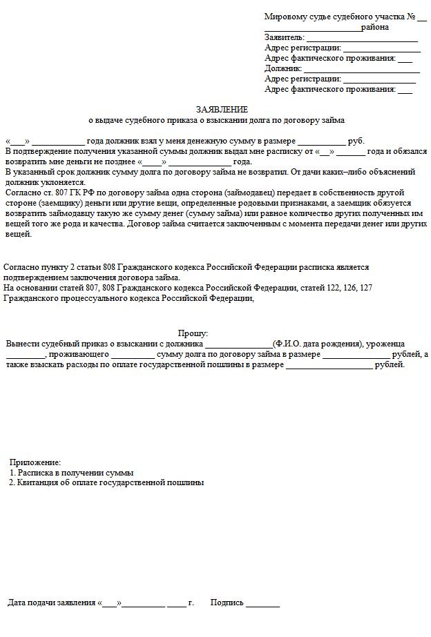 Судебный приказ о взыскании долга по договору займа образец