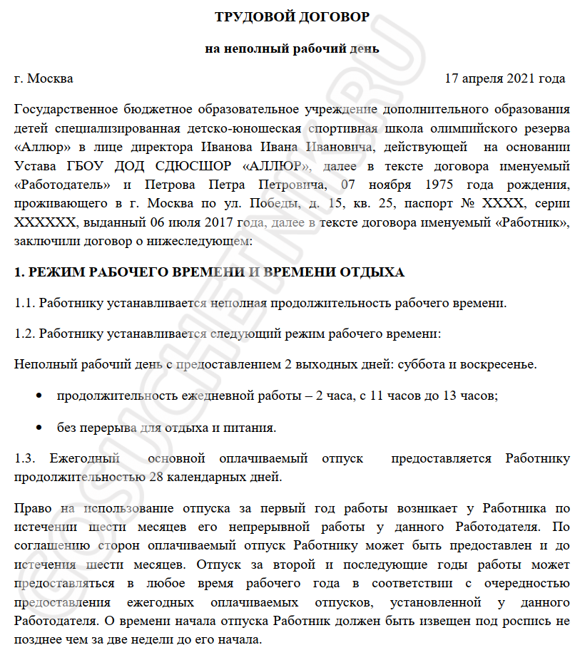 Образец трудовой договор 0 5 ставки