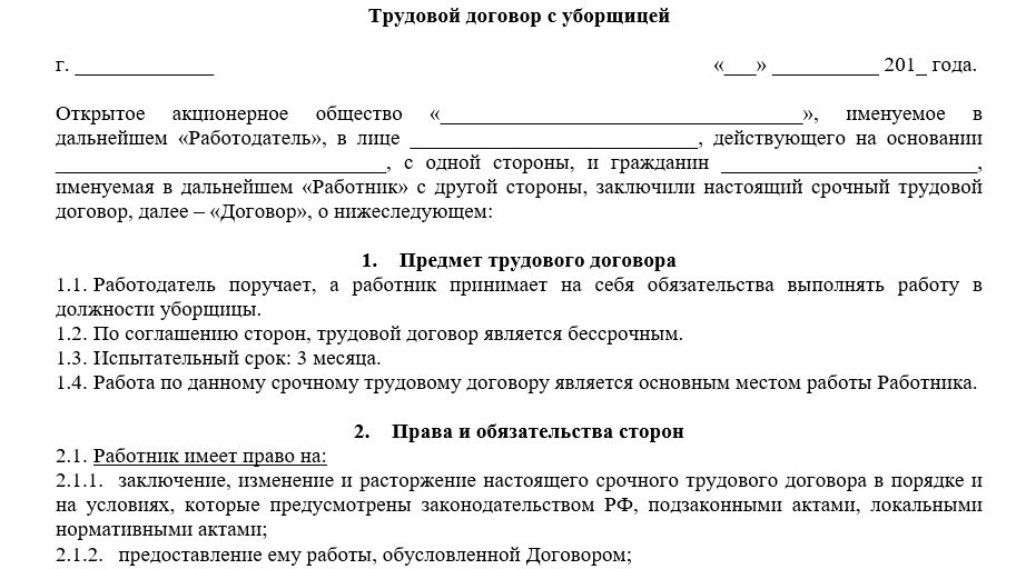 Договор гпх на уборщицу помещений образец