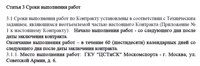 Срок поставки дней. Сроки выполнения работ в договоре. Срок действия контракта и срок исполнения контракта по 44-ФЗ. Как прописать аванс в договоре по 44 ФЗ. Сроки исполнения договора по 44 ФЗ.